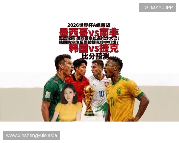2026年世界杯墨西哥与南非比赛预测分析及两队晋级前景展望 2026年世界杯墨西哥与南非比赛预测分析及两队晋级前景展望