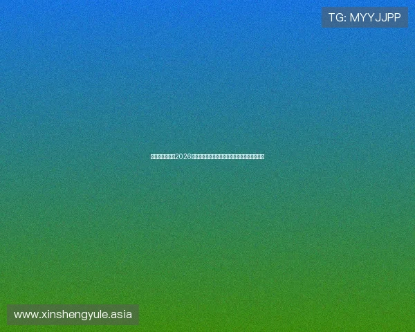 巅峰问鼎娱乐:2026年世界杯明星球员表现亮点盘点与未来潜力预测 巅峰问鼎娱乐:2026年世界杯明星球员表现亮点盘点与未来潜力预测