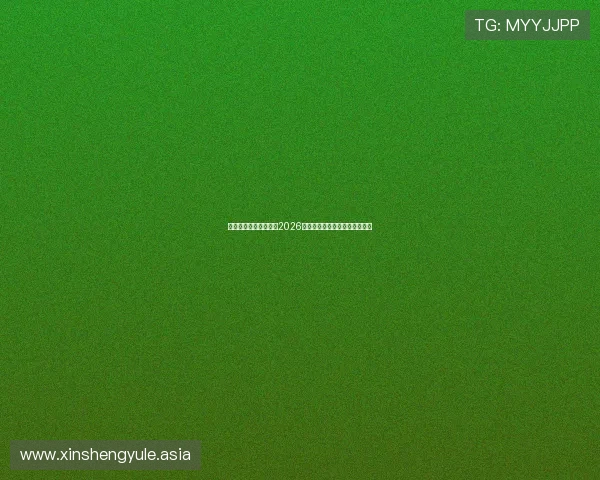 恒盛娱乐资讯为你呈现2026世界杯赛程安排与精彩比赛回顾